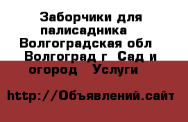 Заборчики для палисадника. - Волгоградская обл., Волгоград г. Сад и огород » Услуги   